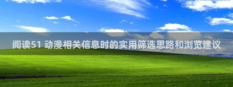 虫虫漫画作品目录:阅读51 动漫相关信息时的实用筛选思路和浏览建议配图