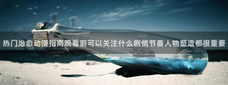 虫虫漫画免费阅读在线:热门治愈动漫指南观看前可以关注什么剧情节奏人物塑造都很重要配图