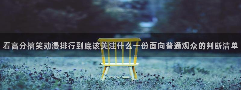 虫虫漫画今日排行:看高分搞笑动漫排行到底该关注什么一份面向普通观众的判断清单配图