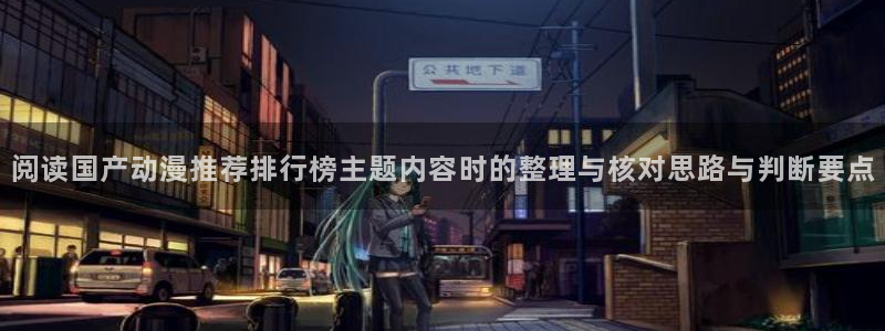 2026虫虫漫画排行榜:阅读国产动漫推荐排行榜主题内容时的整理与核对思路与判断要点配图