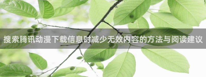虫虫漫画大全经典推荐:搜索腾讯动漫下载信息时减少无效内容的方法与阅读建议配图